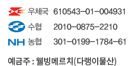우체국:610543-01-004931 / 수협:2010-0875-2201 / 농협 : 301-0199-1784-61 예금주: 김준수