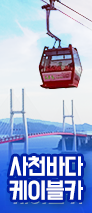 사천케이블카홍보이미지