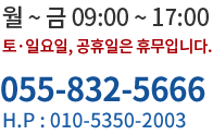 상담시간 월~금 09:00~18:00 토,일욜일, 공휴일은 휴무 입니다. 전화문의:055-832-5666/010-5350-2003